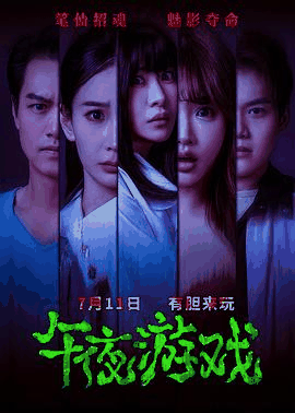 365电影网_《午夜游戏》电影海报在线看