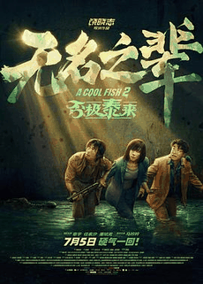 365电影网_《无名之辈:否极泰来》电影海报在线看