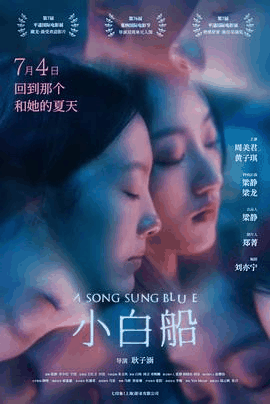 365电影网_《小白船》电影海报在线看