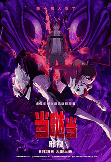 365电影网_《当哒当:邪视》电影海报在线看
