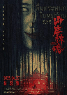 365电影网_《山庄·惊魂》电影海报在线看