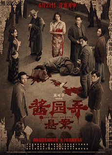 365电影网_《酱园弄·悬案》电影海报在线看