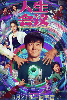 365电影网_《人生会议》电影海报在线看