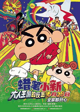 365电影网_《蜡笔小新:大人王国的反击》电影海报在线看