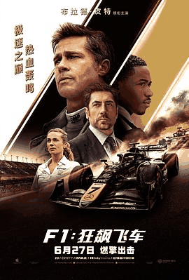 365电影网_《F1:狂飙飞车》电影海报在线看
