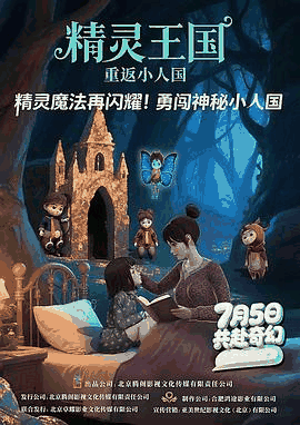 365电影网_《精灵王国:重返小人国》电影海报在线看