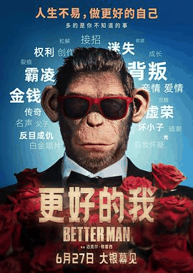 365电影网_《更好的我》电影海报在线看